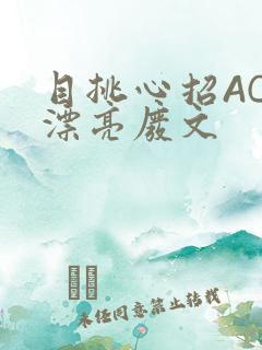 目挑心招AC小漂亮废文