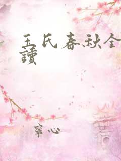 玉氏春秋全文阅读