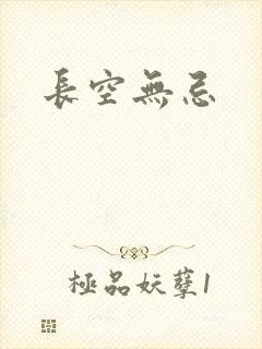 长空无忌