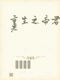 重生之帝君白月光