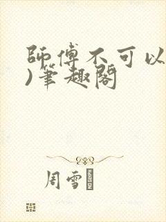 师傅不可以(限)笔趣阁