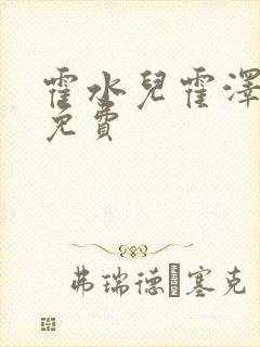 霍水儿霍泽全文免费