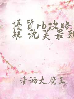 优质rb攻略系统 沈芙最新章节更新