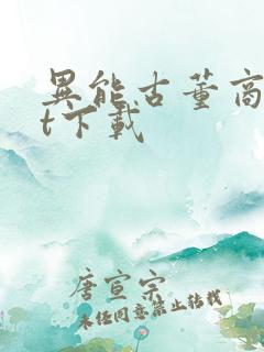 异能古董商txt下载