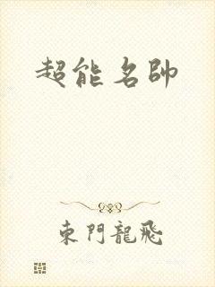 超能名帅