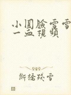 小圆脸雪雪食堂一血视频