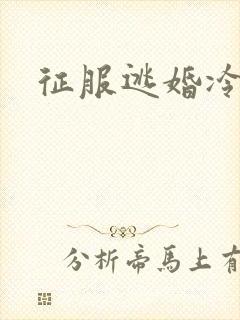 征服逃婚冷殿下