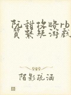 阮甜攻略rb优质系统游戏小说