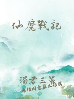 仙魔战记