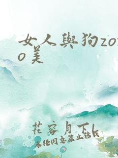 女人与狗zozo美