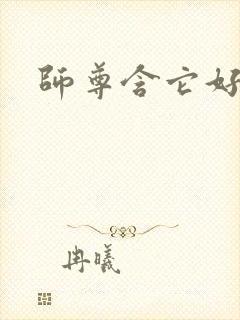 师尊含它好不好