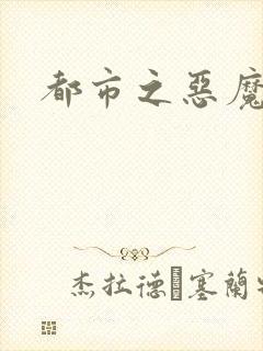 都市之恶魔果实