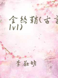 金丝鞘(古言,1v1)