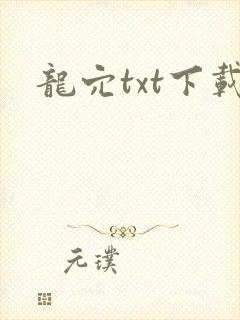 龙穴txt下载