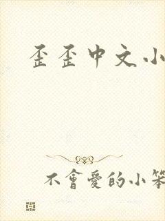 歪歪中文小说