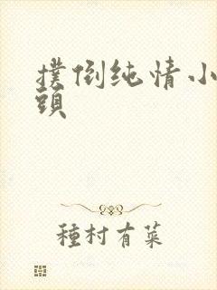 扑倒纯情小小丫头