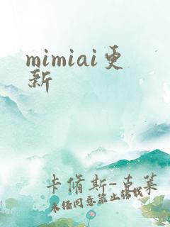 mimiai更新