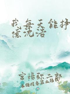 我每天能挣一个亿沈浩