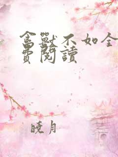 禽兽不如全文免费阅读