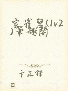 家雀儿(1v2)笔趣阁
