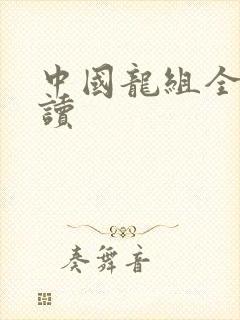 中国龙组全文阅读