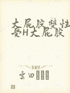 大屁股双性放荡受H大屁股