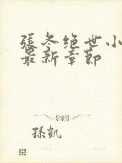 张冬绝世小仙医最新章节