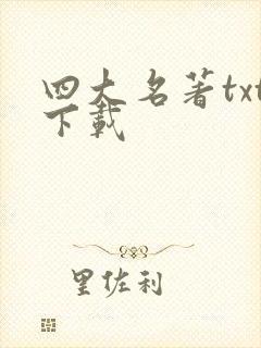 四大名著txt下载