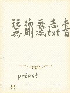 玩物丧志卡比丘无删减txt百度云