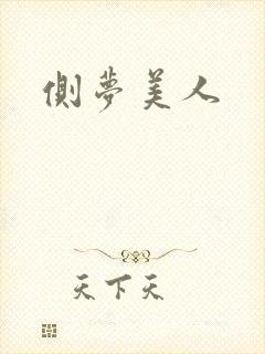 侧梦美人