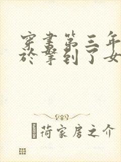 穿书第三年我终于拿到了女主剧本