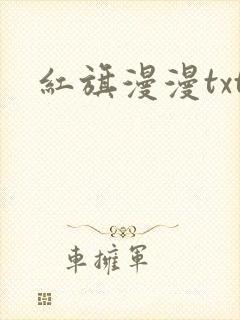 红旗漫漫txt