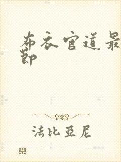 布衣官道最新章节