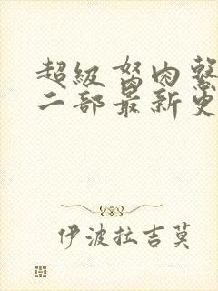 超级胬肉系统第二部最新更新内容