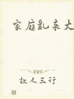 家庭乱来大杂烩