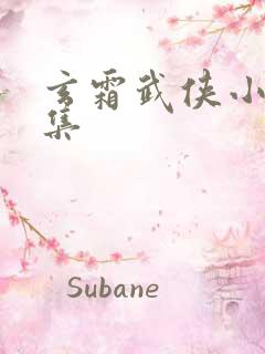 玄霜武侠小说全集