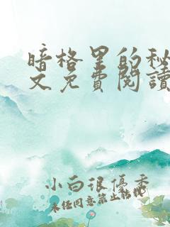 暗格里的秘密全文免费阅读