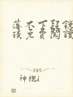 落不下段锐×段琰免费阅读