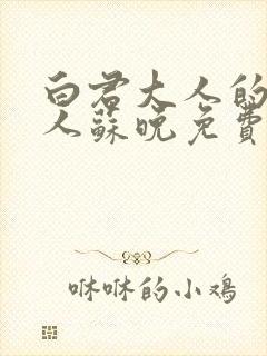 白君大人的小夫人苏晚免费阅读小说