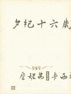 夕纪十六岁
