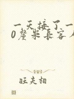 一天接了一个30厘米长客人