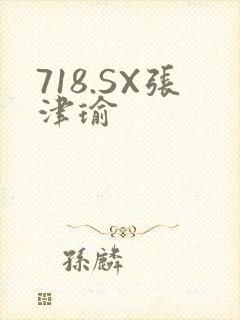 718.SX张津瑜