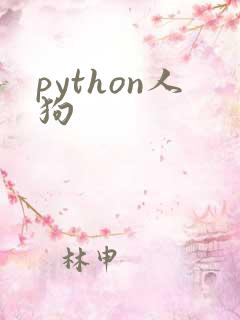 python人狗