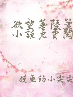 欲望华陵笔趣阁小说免费阅读