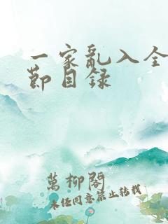 一家乱入全部章节目录