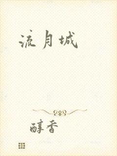 流月城