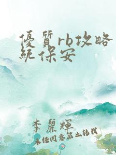 优质rb攻略系统保安