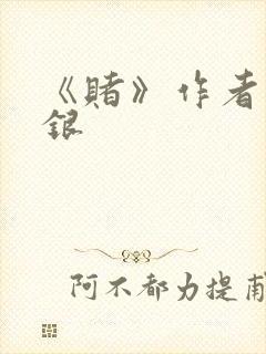 《赌》作者木口银