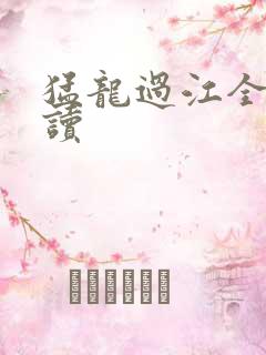 猛龙过江全文阅读