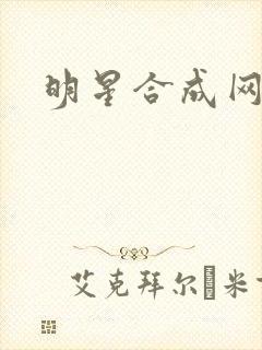 明星合成网盘